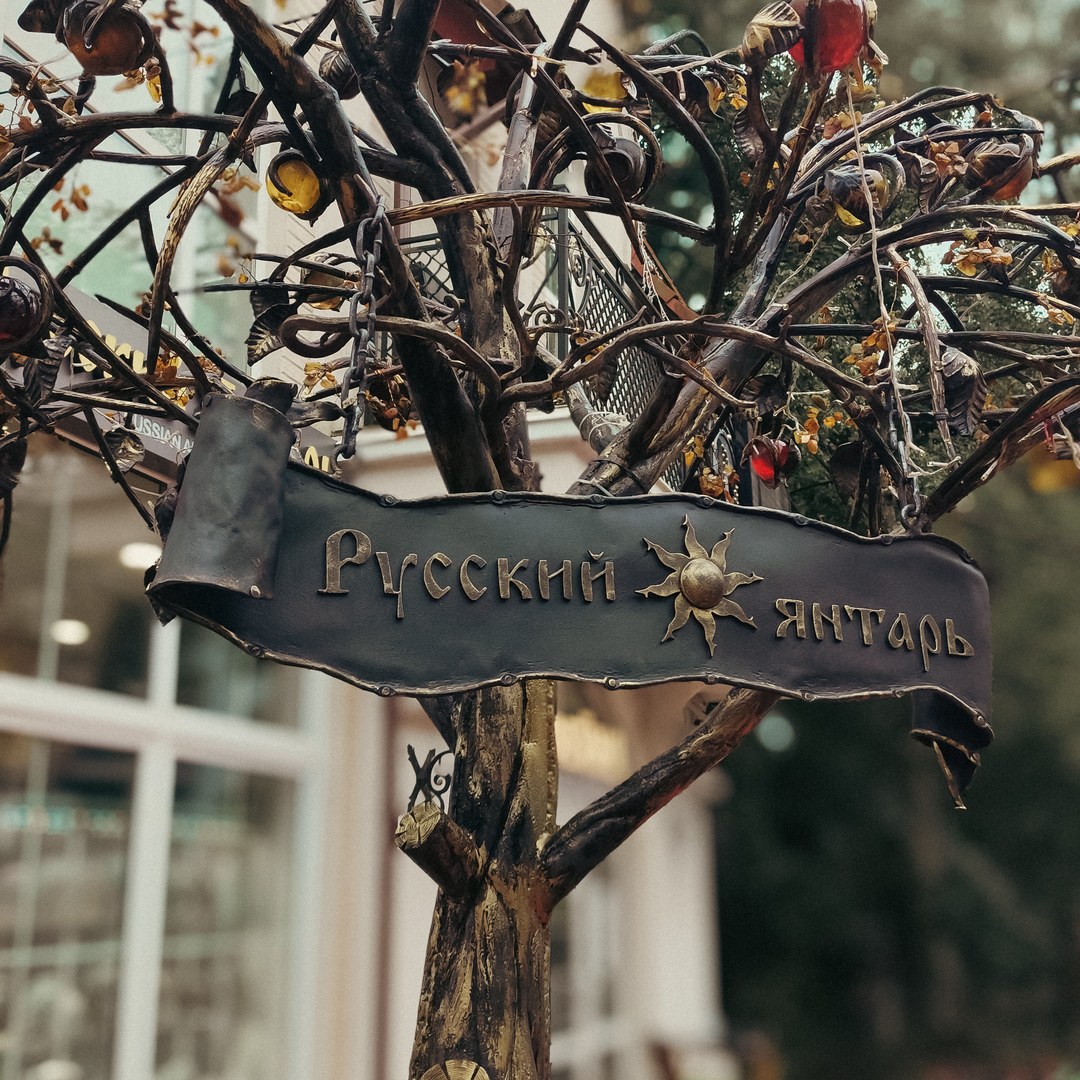 Вывеска «Русский Янтарь»